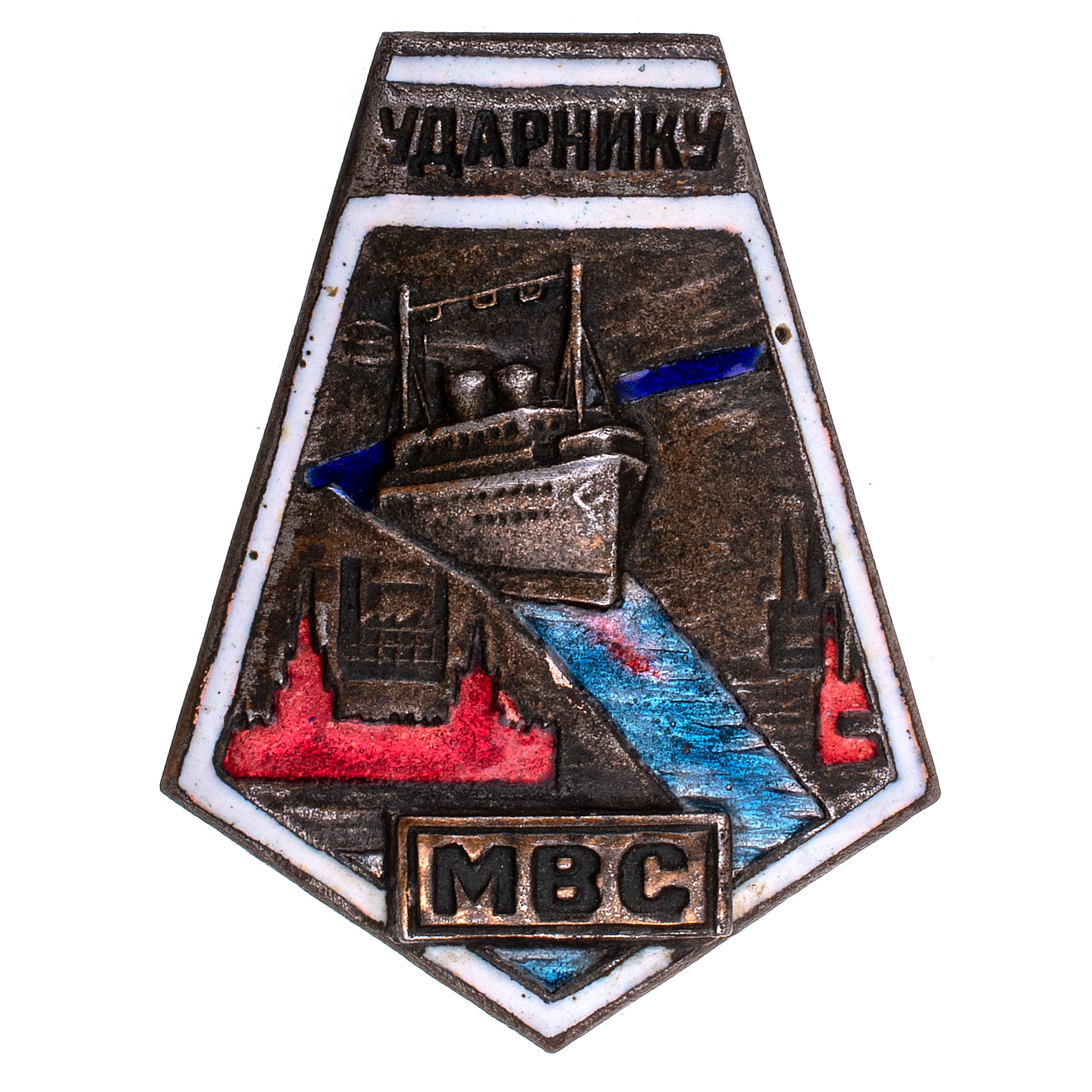 Знак ударника строительства канала Москваволгостроя. "Ударнику МВС ". АРТИКУЛ ПА24-1