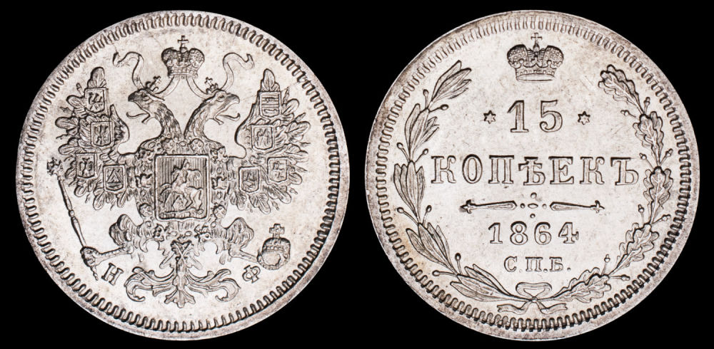 15 копеек 1864 год "СПБ - НФ"