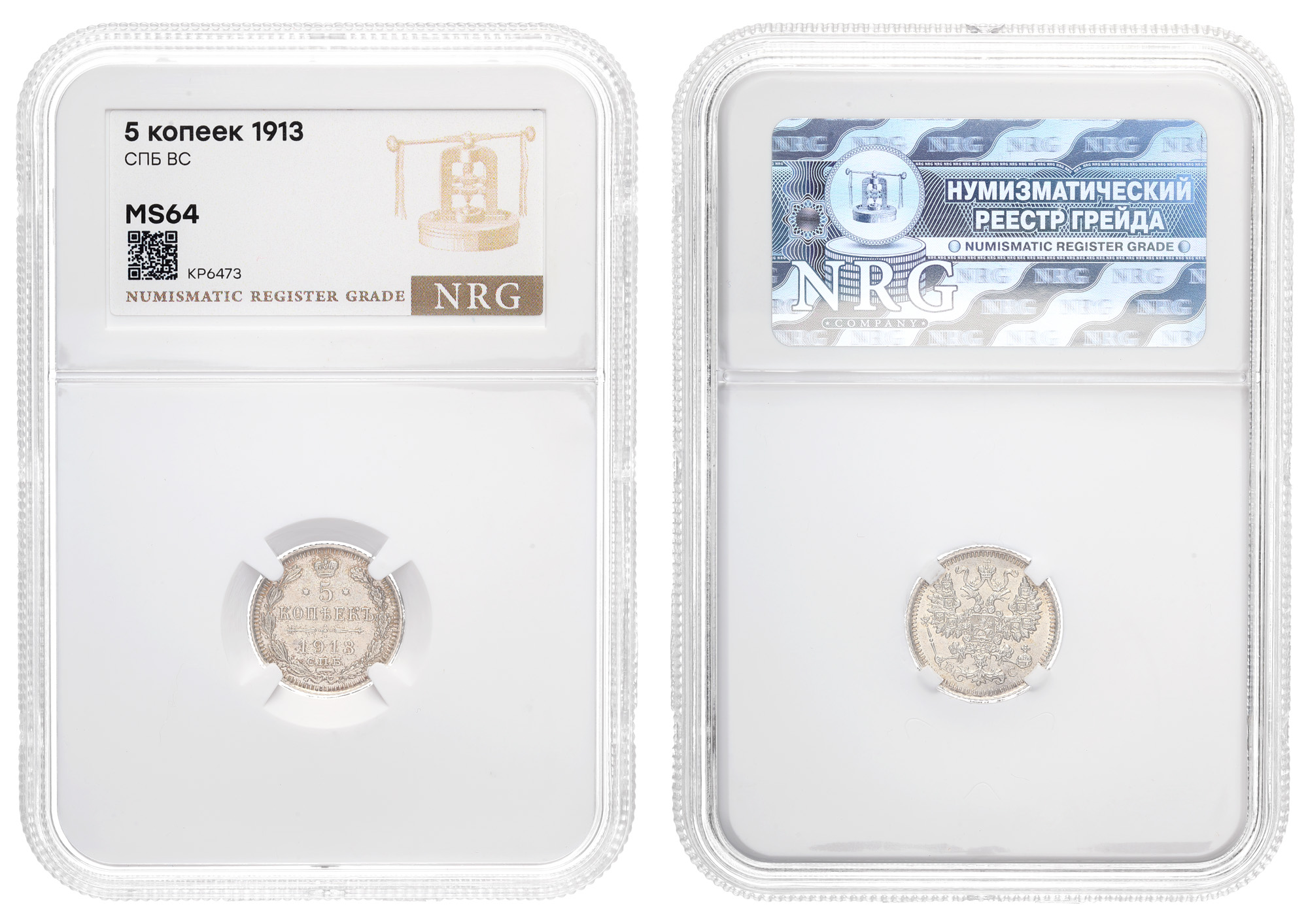5 копеек 1913 год "СПБ - ВС" в слабе NRG, MS 64