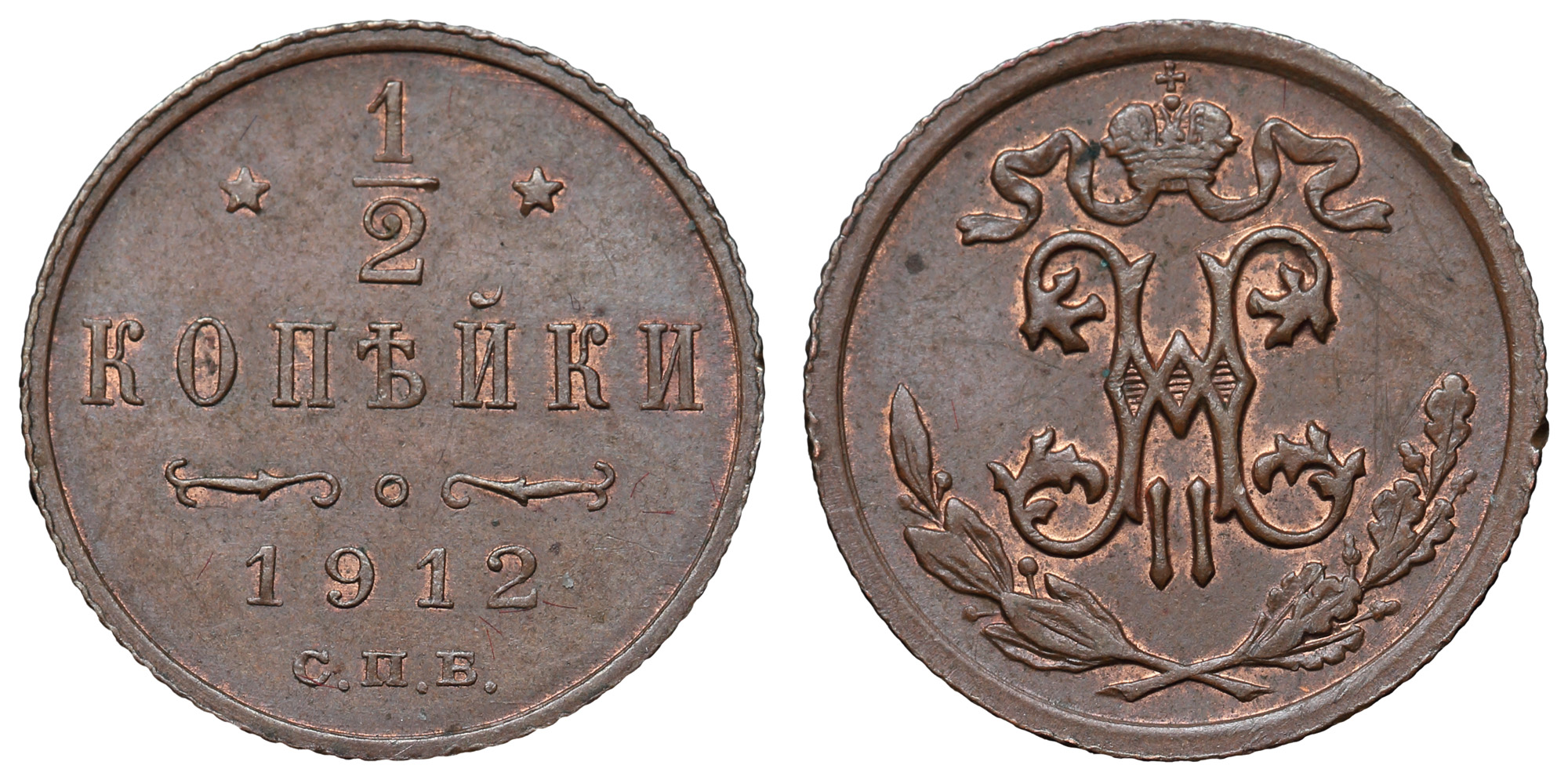 1/2 копейки 1912 год "СПБ"