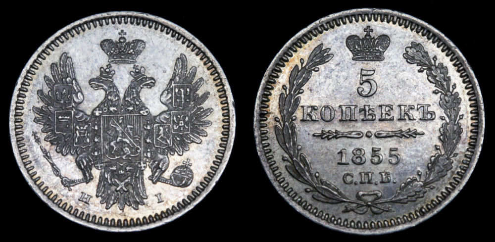 5 копеек 1855 год "СПБ - НI"