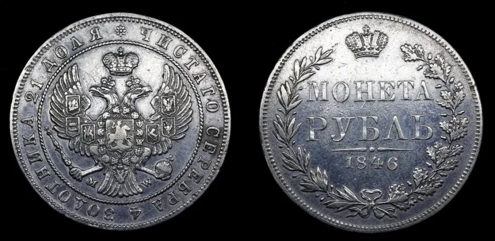 Рубль 1846 год