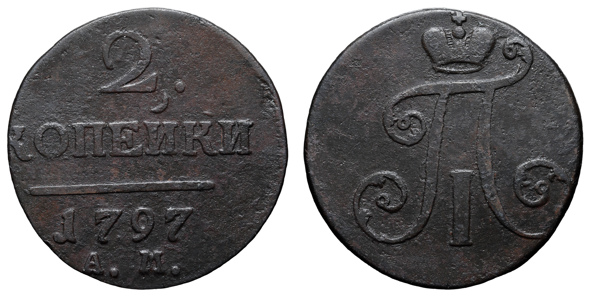 2 копейки 1797 год "АМ" (R2)
