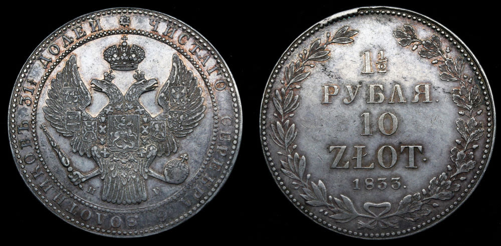 1 1/2 рубля 10 zlot 1833 год "НГ"