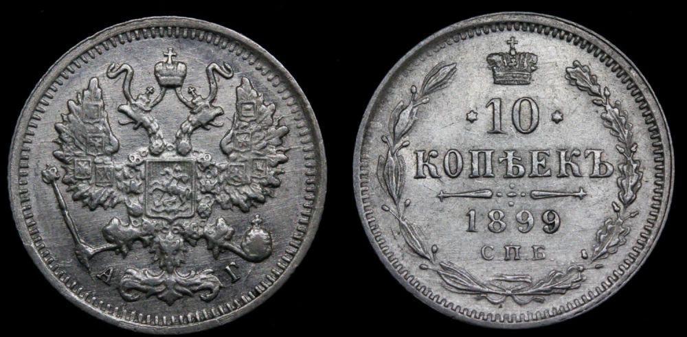 10 копеек 1899 год