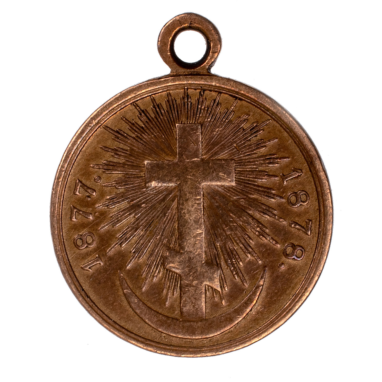 Медаль "В память Русско - Турецкой войны 1877 - 1878 гг". Светлая бронза