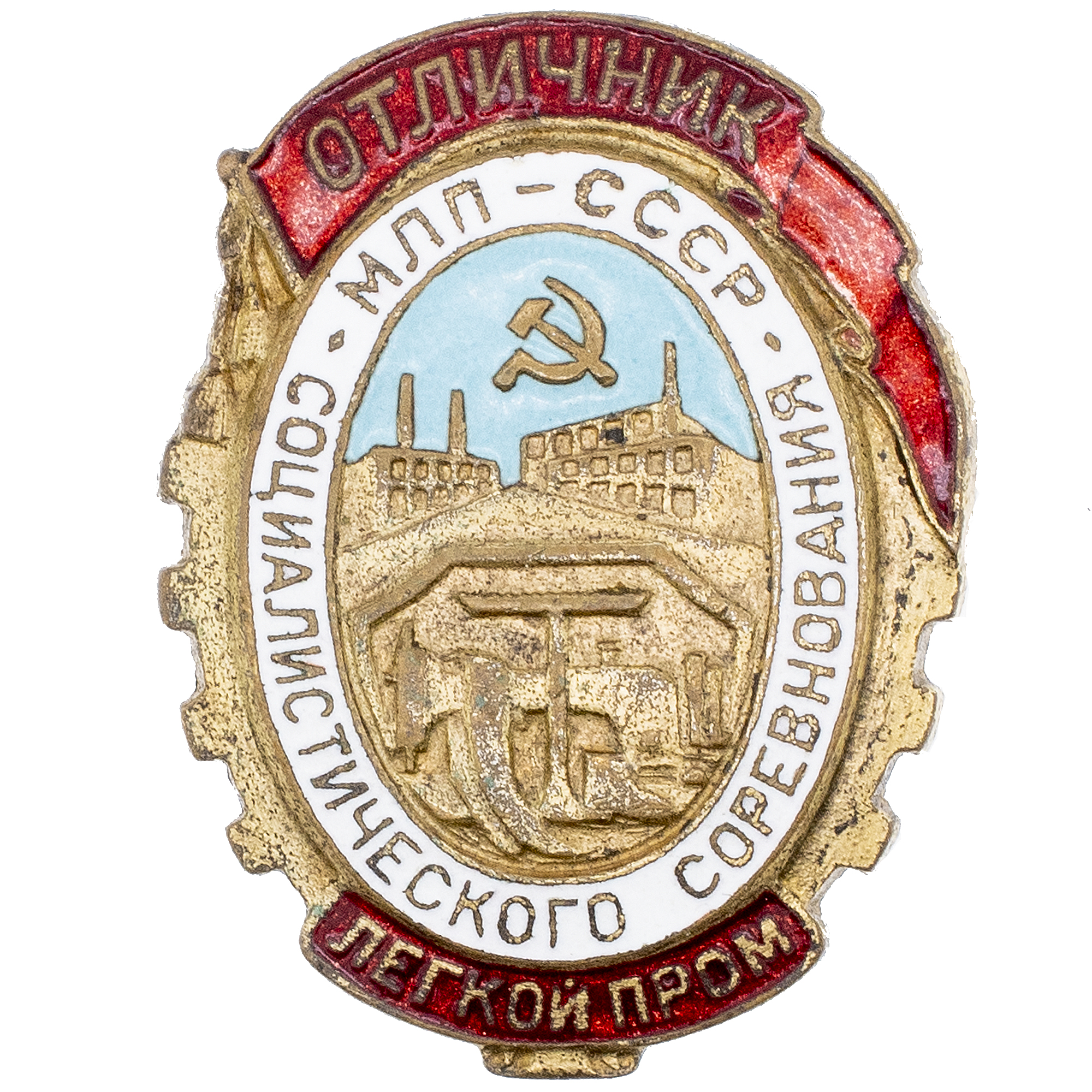 Знак "Отличник социалистического соревнования лёгкой промышленности (МЛП) СССР" № 14.874. АРТИКУЛ П7-11
