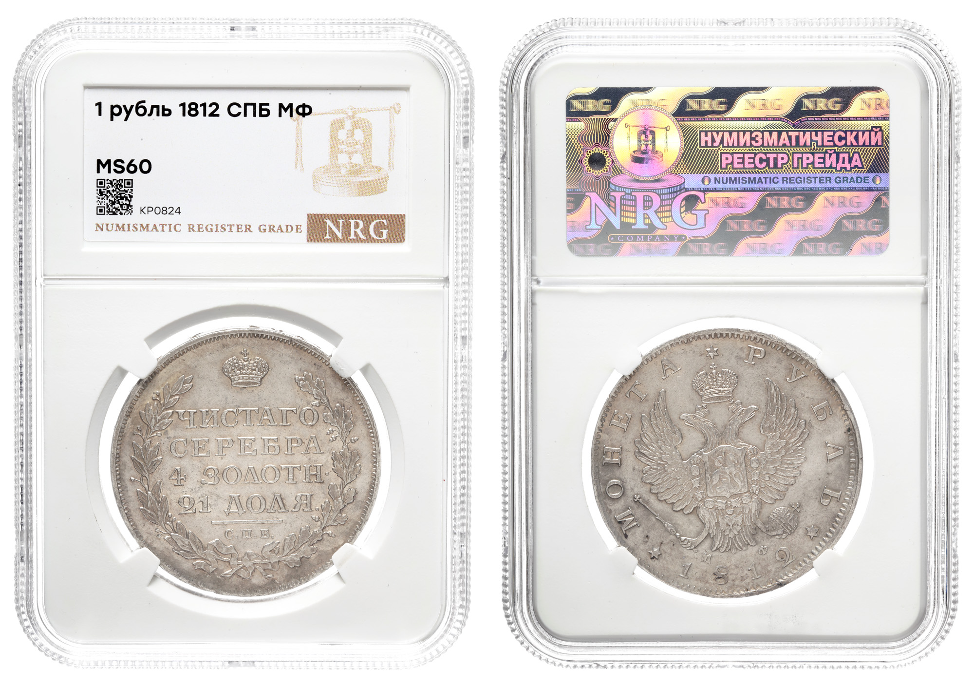 Рубль 1812 год "СПБ - МФ" в слабе NRG, MS 60