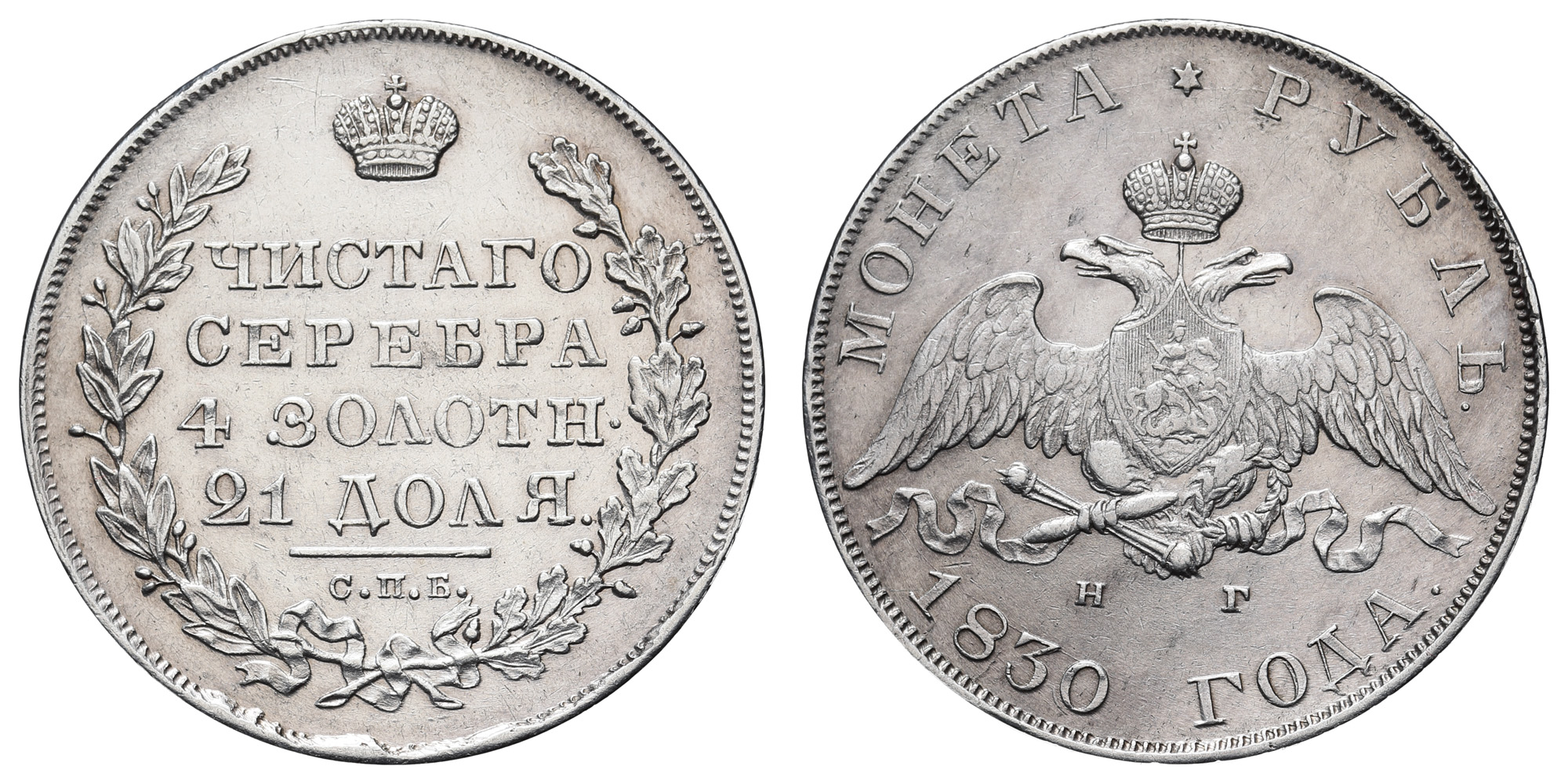 Рубль 1830 год "СПБ - НГ"