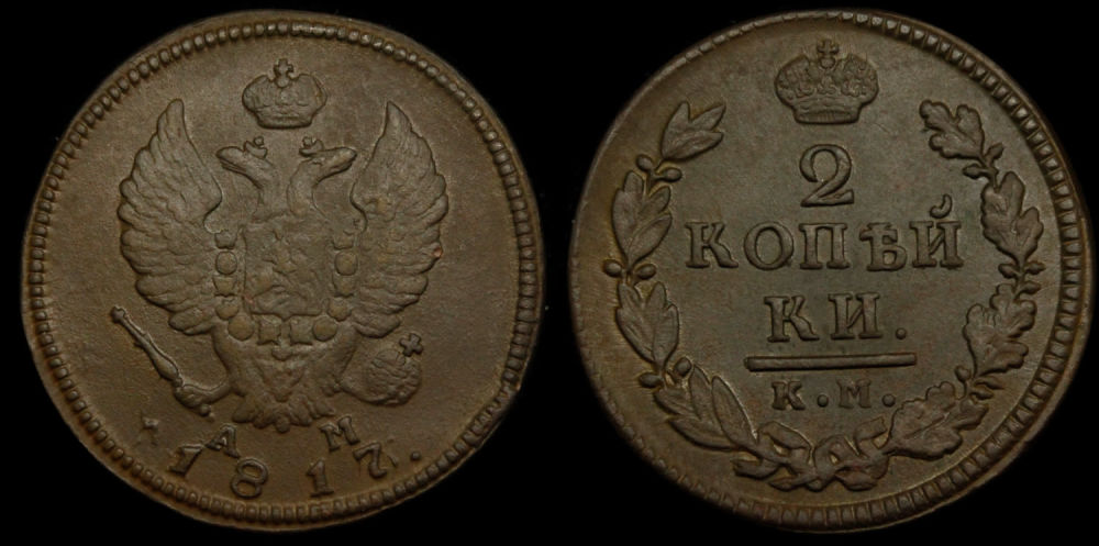 2 копейки 1817 год