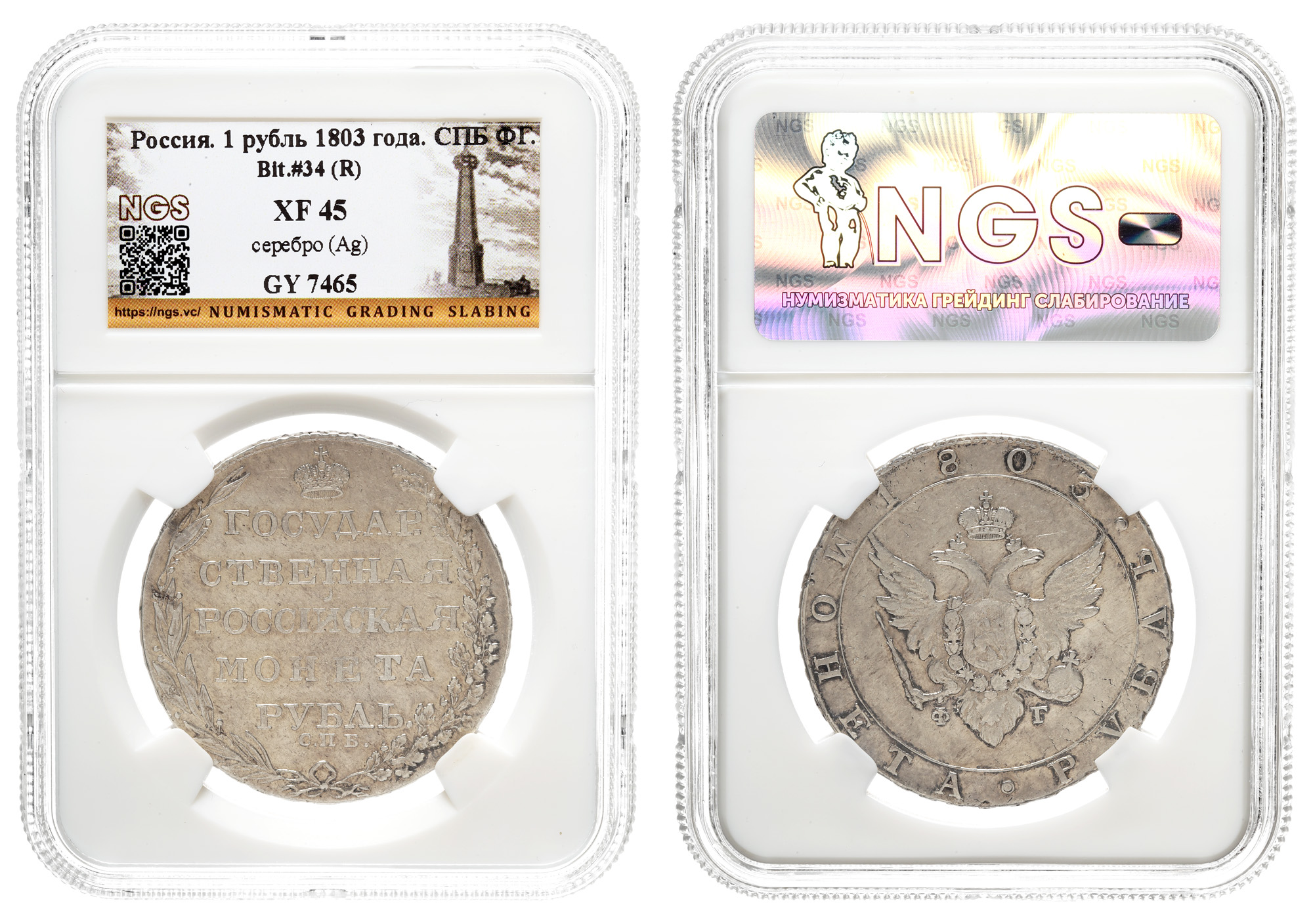 Рубль 1803 года "СПБ - ФГ" (R) в слабе NGS, XF 45