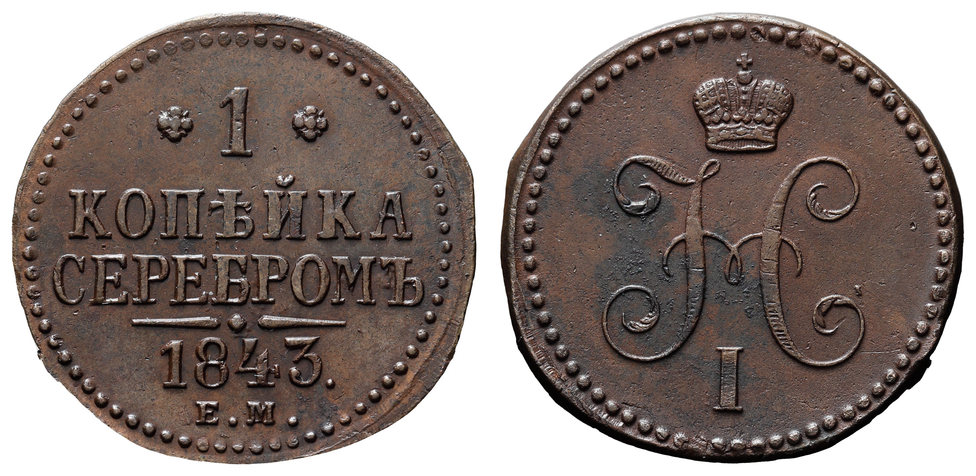1 копейка 1843 год "ЕМ"