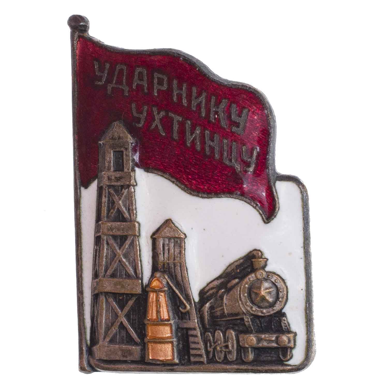 Знак "Ударнику Ухтинцу". АРТИКУЛ П24-20
