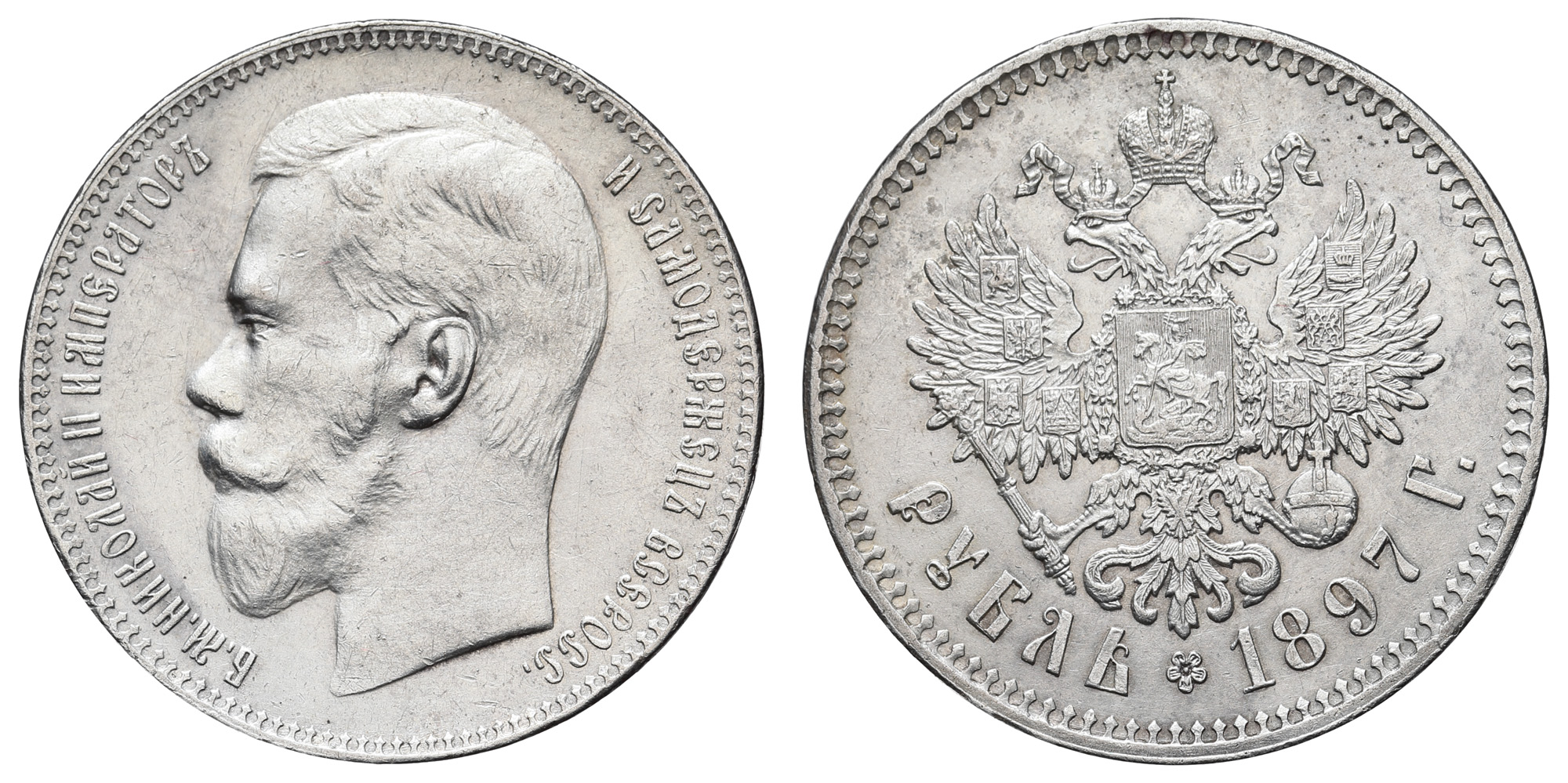 Рубль 1897 год "★★"