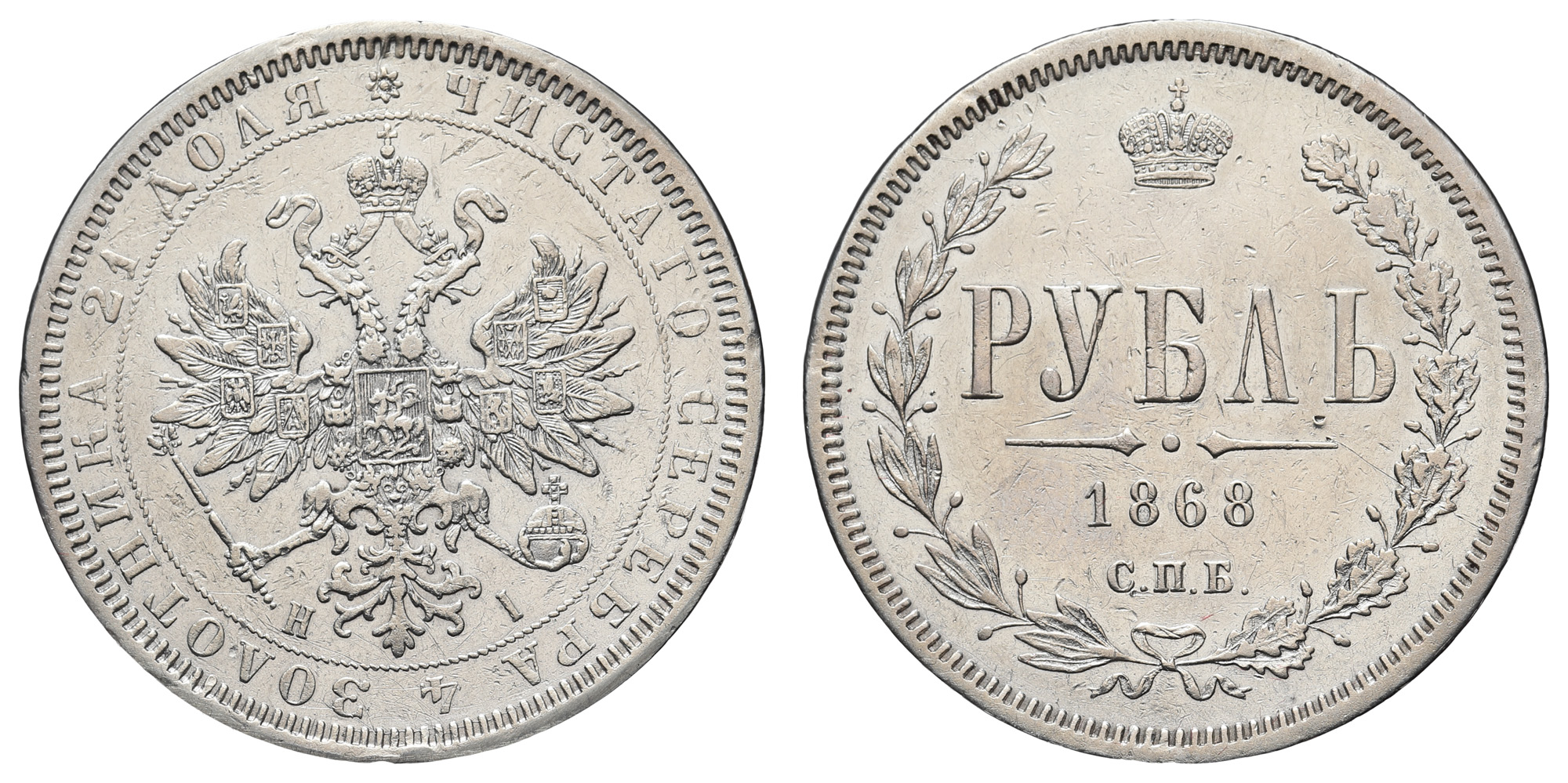 Рубль 1868 год "СПБ - HI"