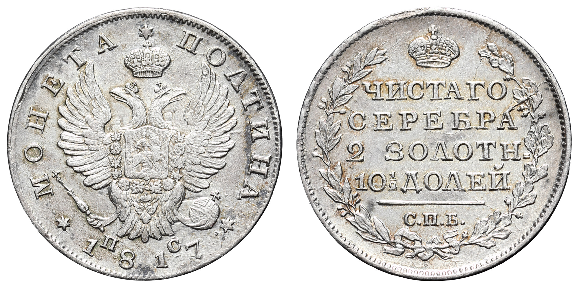Полтина 1817 год "СПБ - ПС"