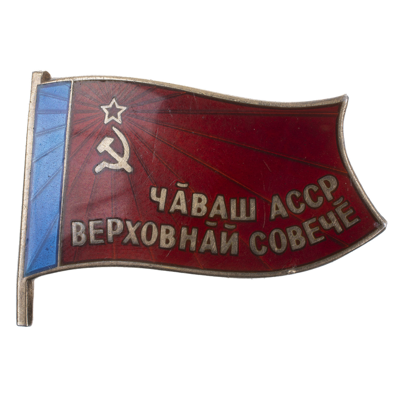 Знак "Депутат Верховного Совета Чувашской АССР", XI - й (1985 г) созыв, № XI - 173. АРТИКУЛ П14-12