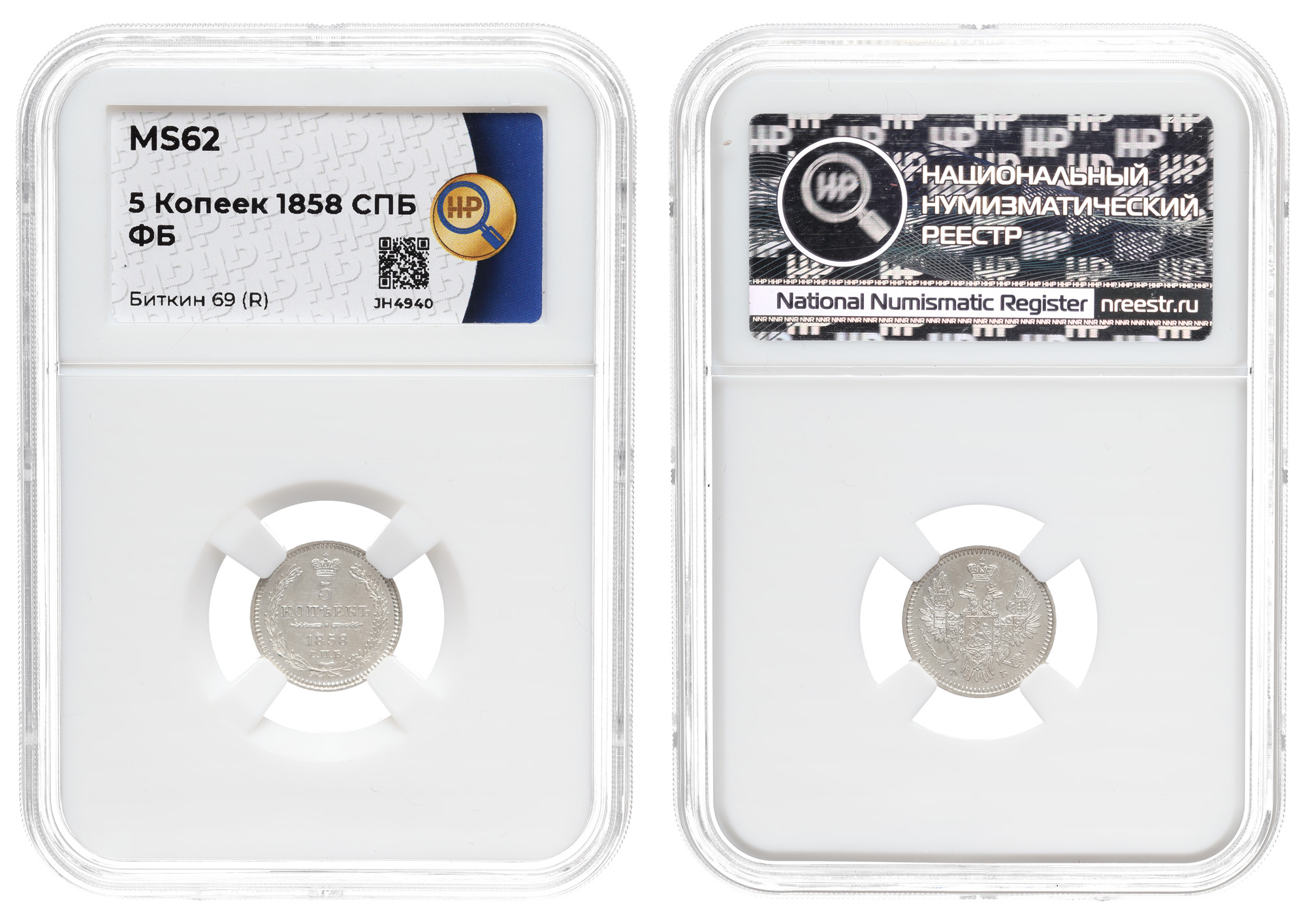 5 копеек 1858 год "СПБ - ФБ" (R), в слабе HHP, MS 62