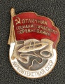 Знак "Отличник социалистического соревнования Наркомтекстиля СССР"