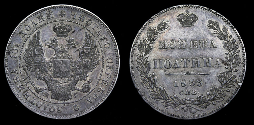 Полтина 1833 год
