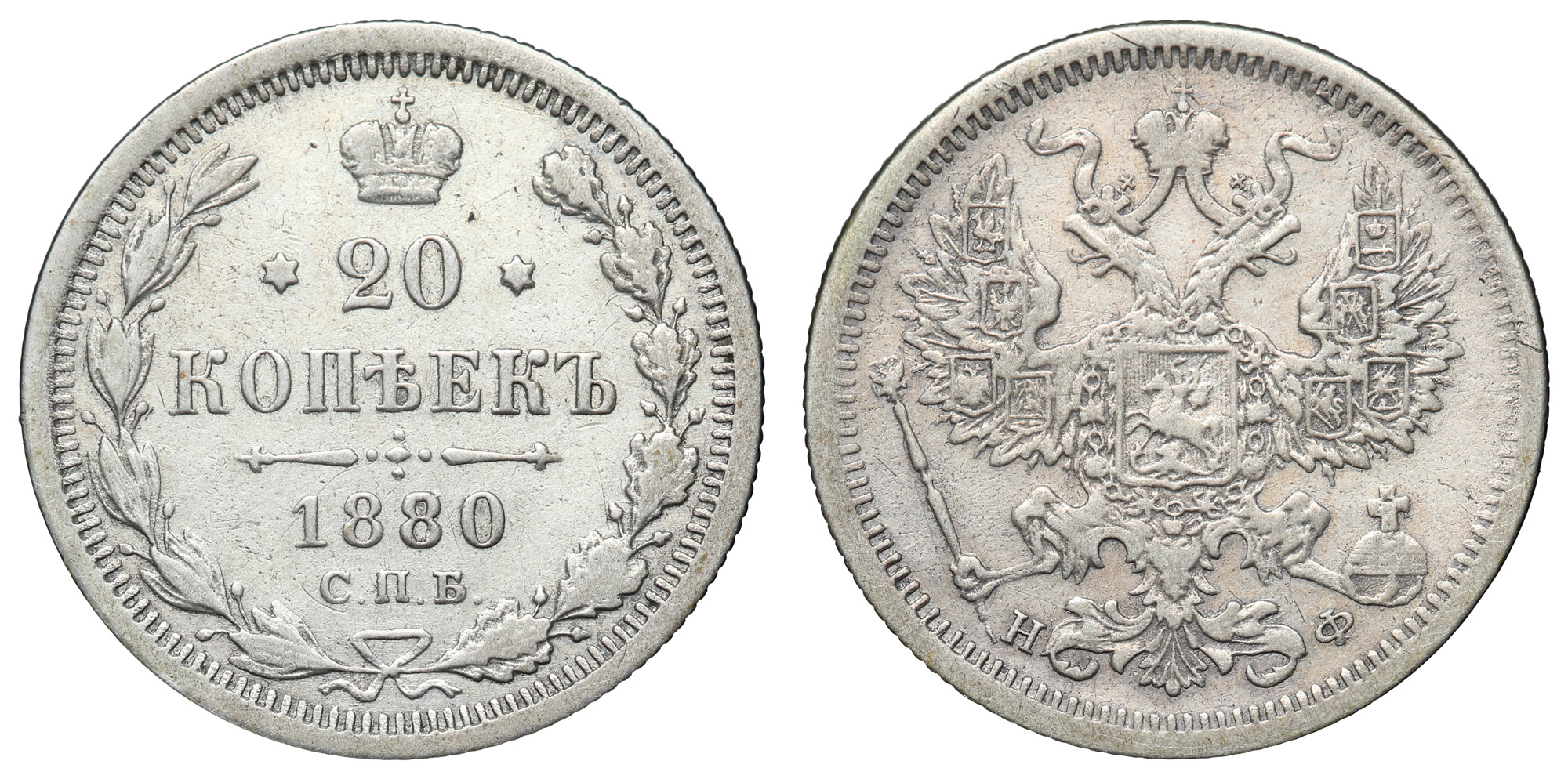 20 копеек 1880 год "СПБ - НФ"
