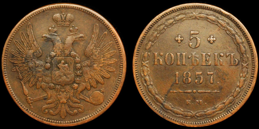 5 копеек 1857 год