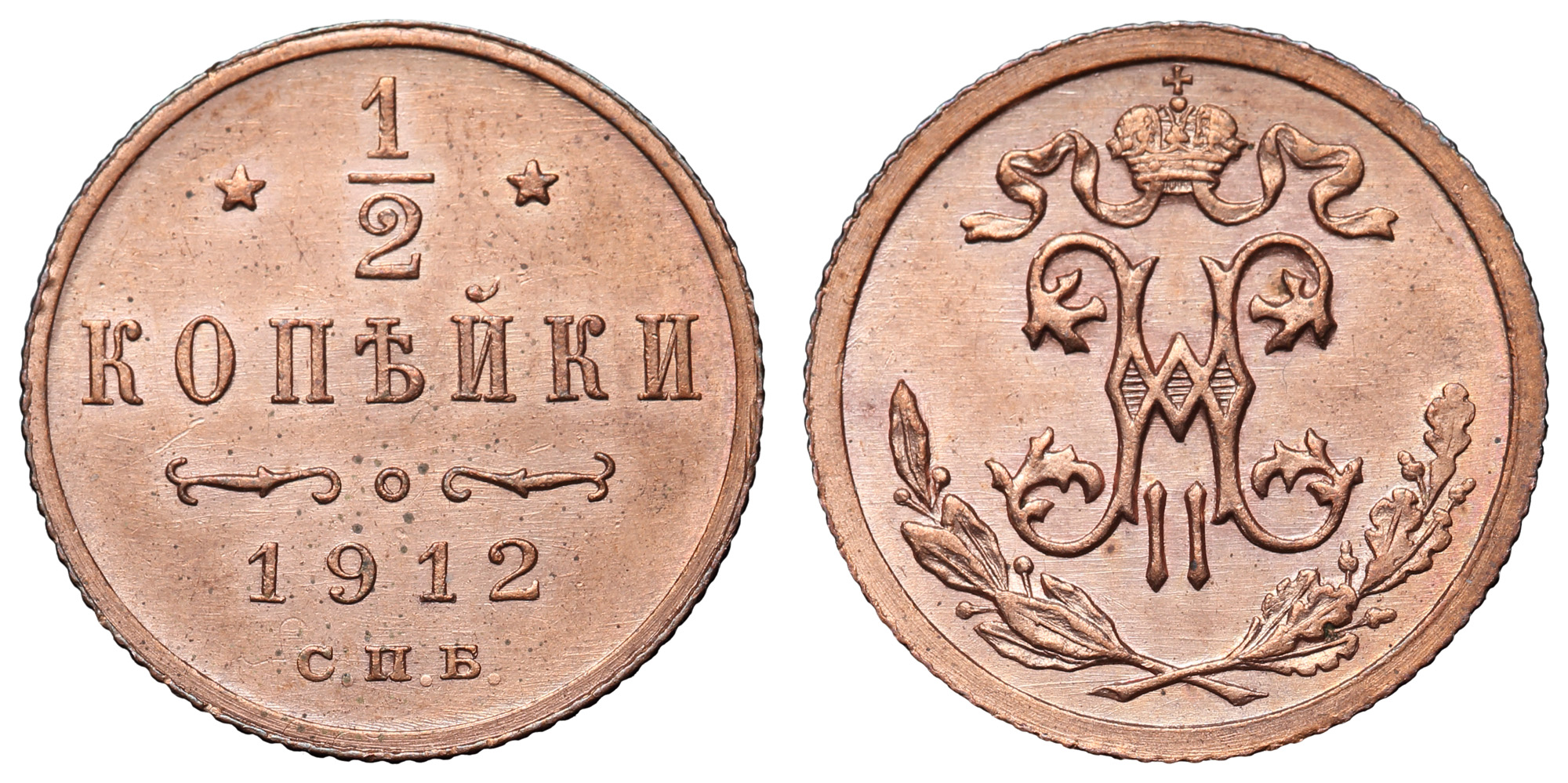 1/2 копейки 1912 год "СПБ"
