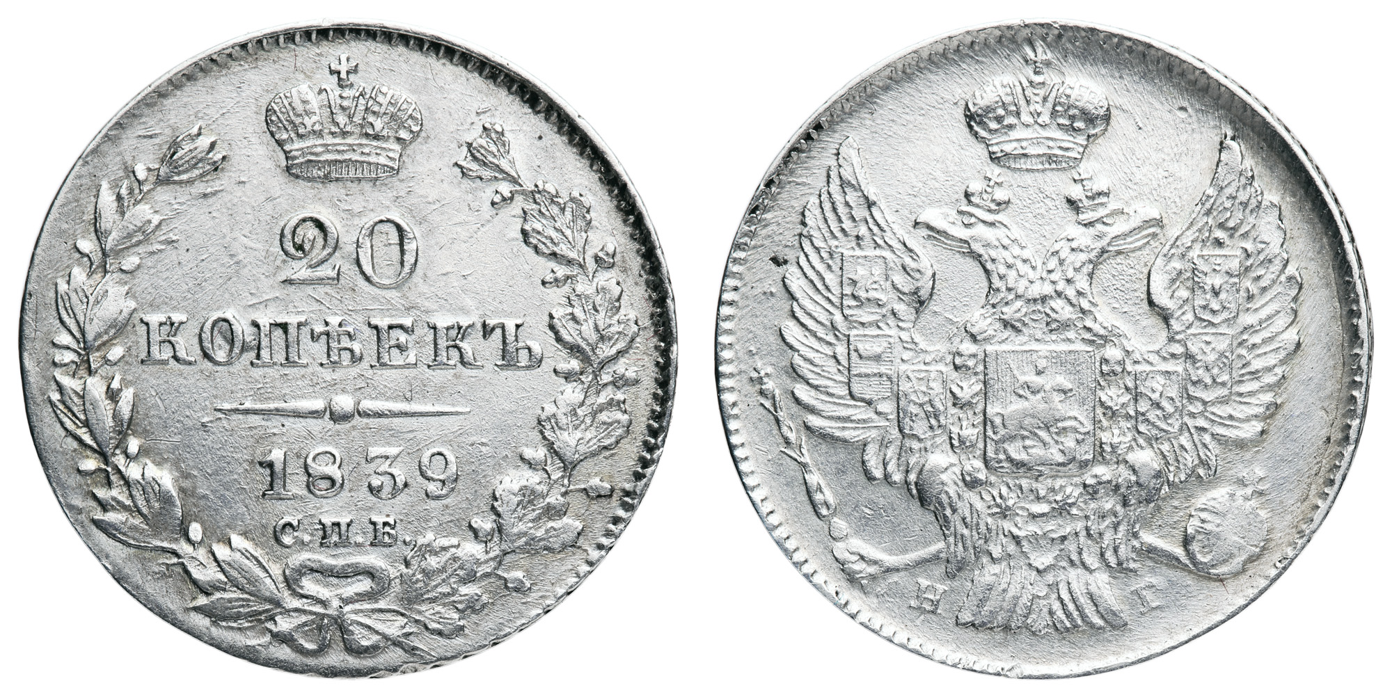 20 копеек 1839 год "СПБ - НГ"