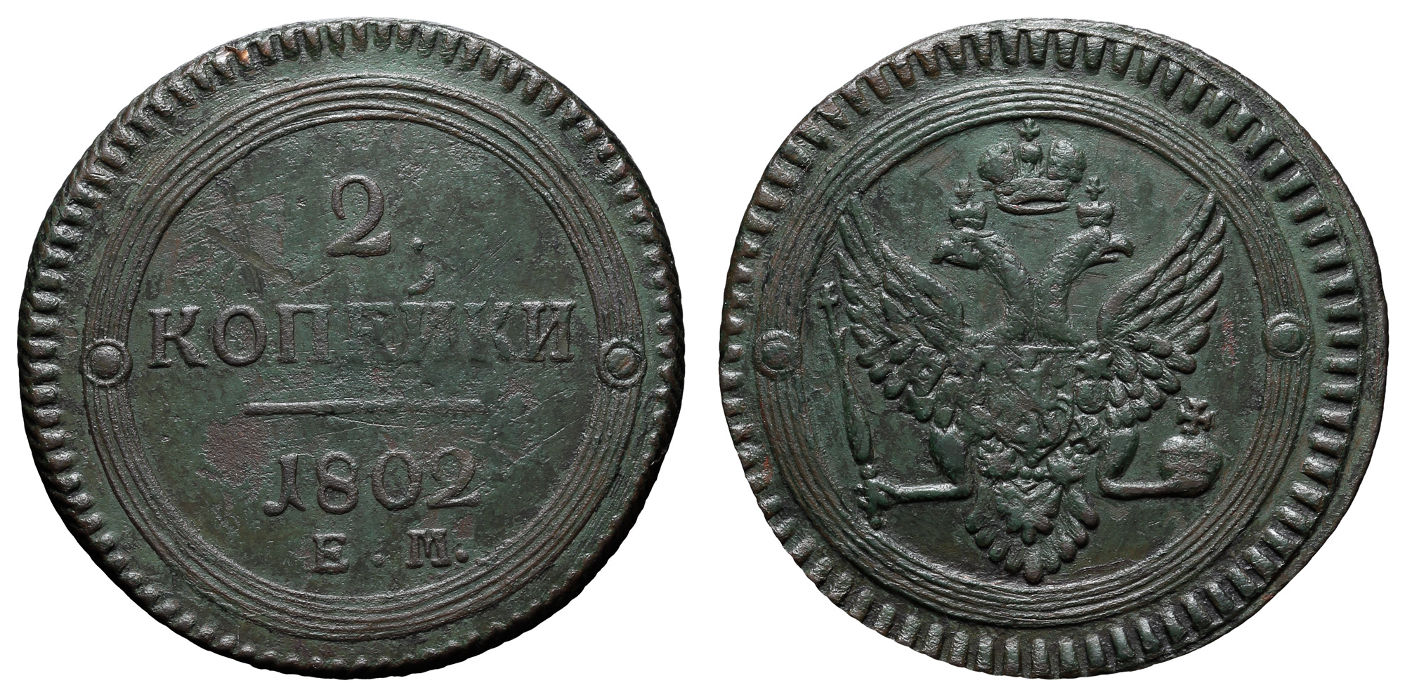 2 копейки 1802 года "ЕМ"