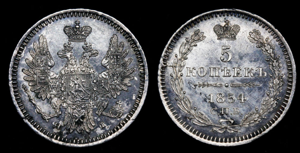 5 копеек 1854 год