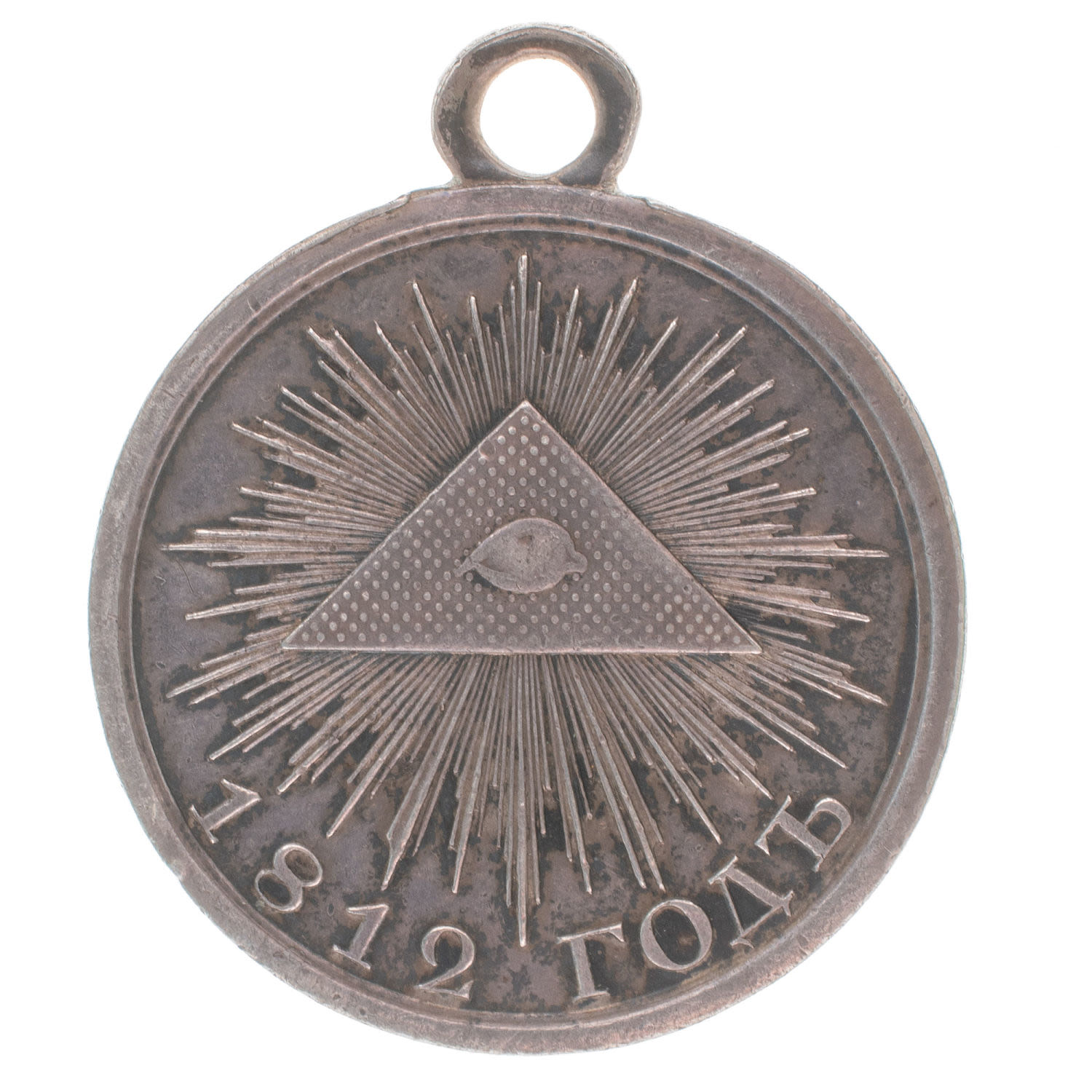 Медаль "В память Отечественной войны 1812 г". Серебро.