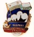 Знак "Ударник Коммунистического Труда" (Морской Завод г.Рига).