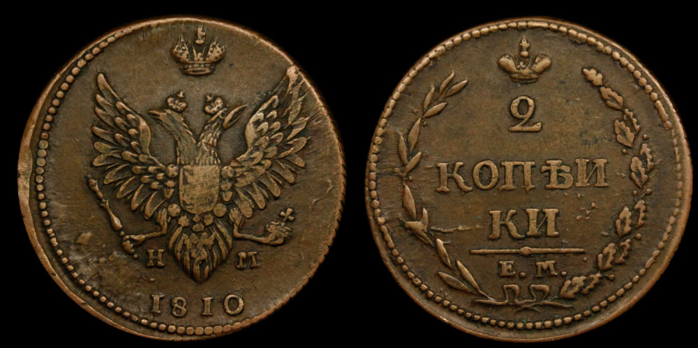 2 копейки 1810 год