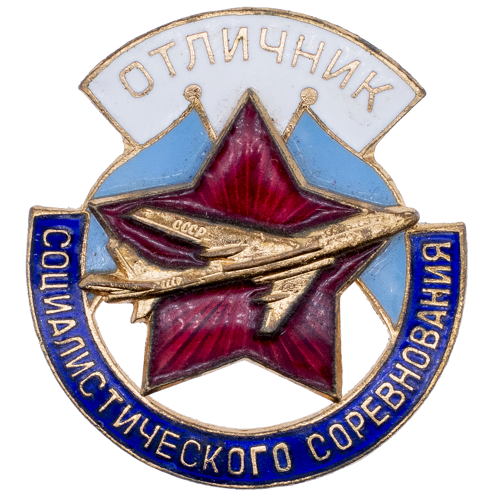 Знак "Знак "Отличник социалистического соревнования Минавиапром", № 378, АРТИКУЛ П22-19