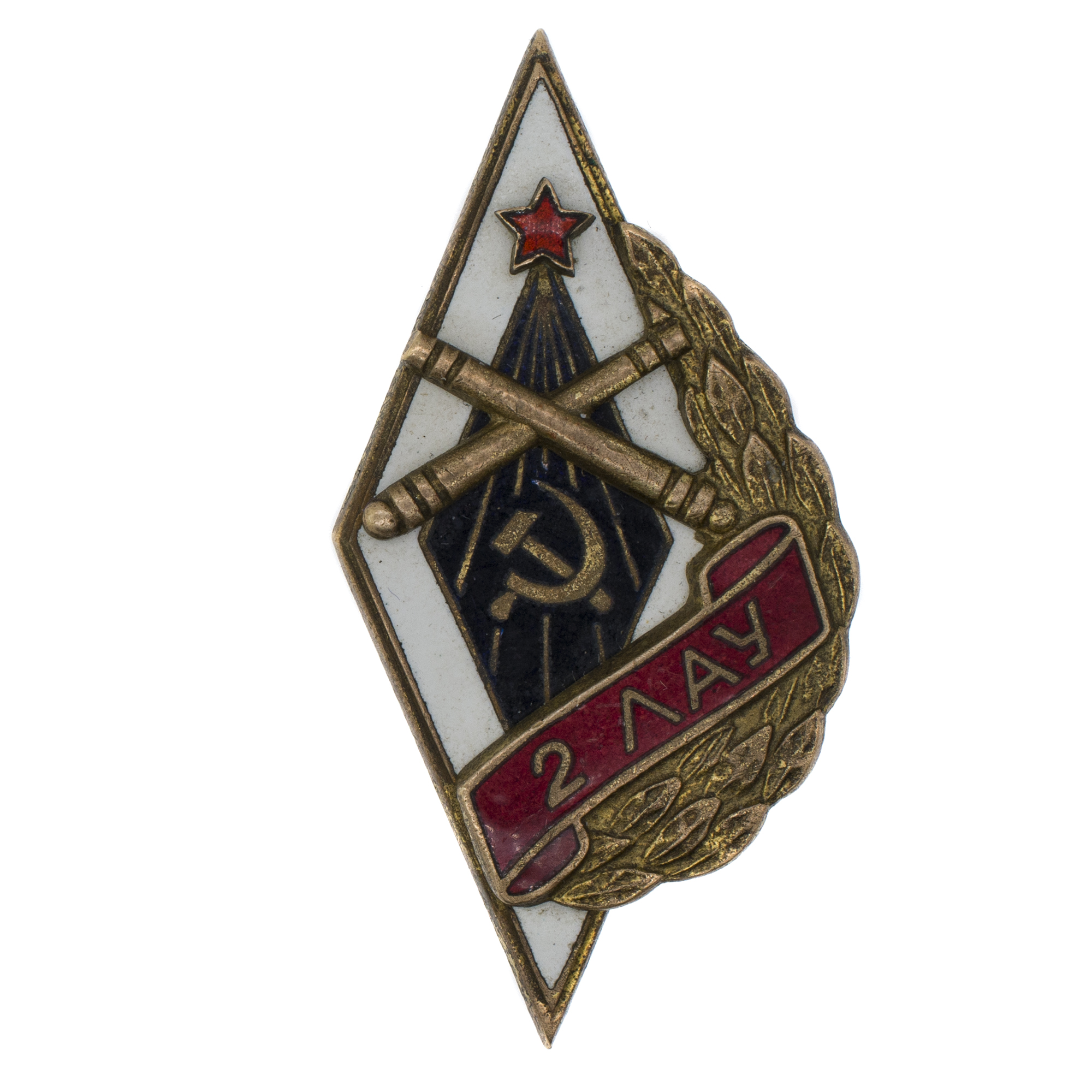 Знак об окончании 2-го Ленинградского артиллерийского училища (2 ЛАУ), АРТИКУЛ П1-1