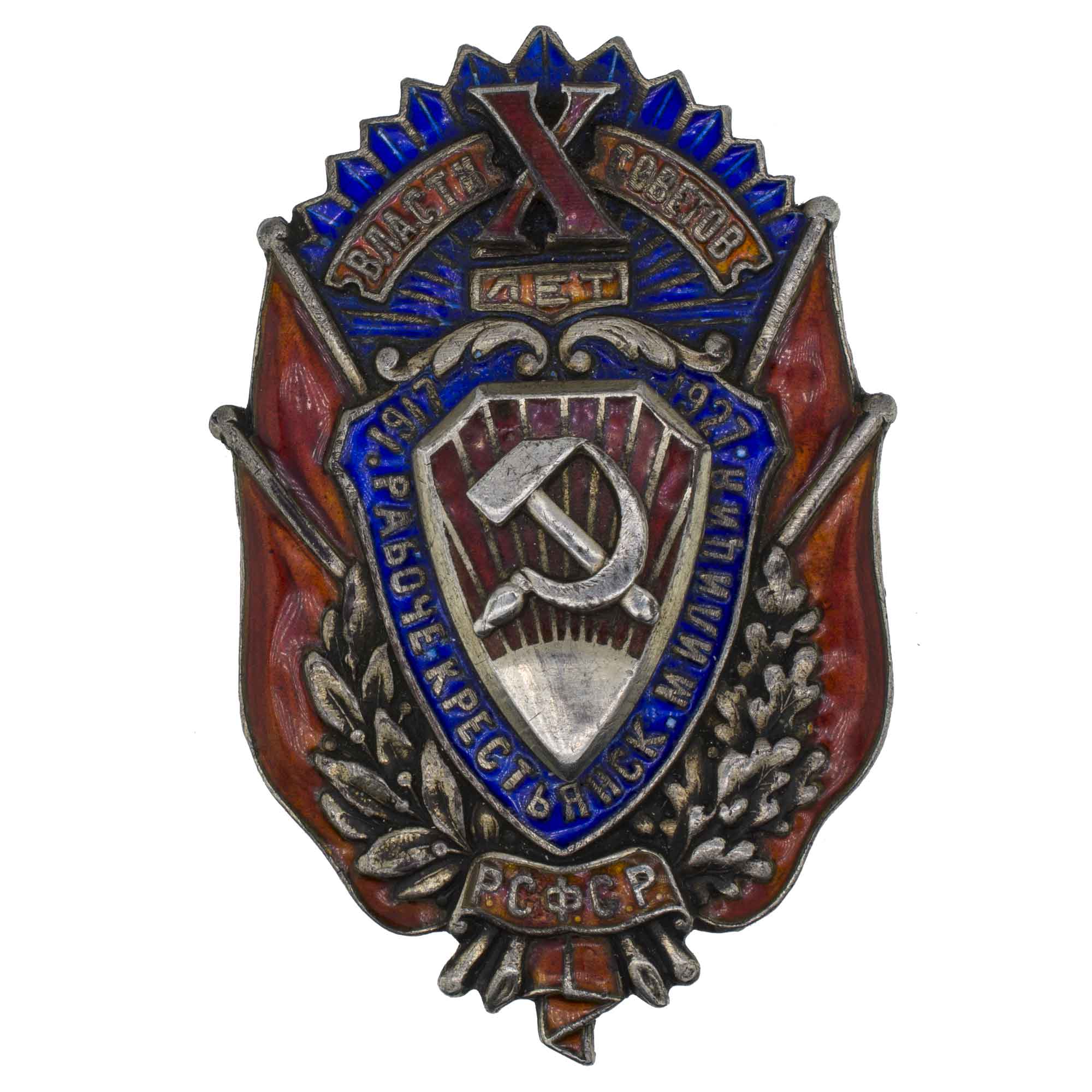 Юбилейный знак "X лет рабоче - крестьянской милиции РСФСР". Серебро. II тип. АРТИКУЛ П26-2
