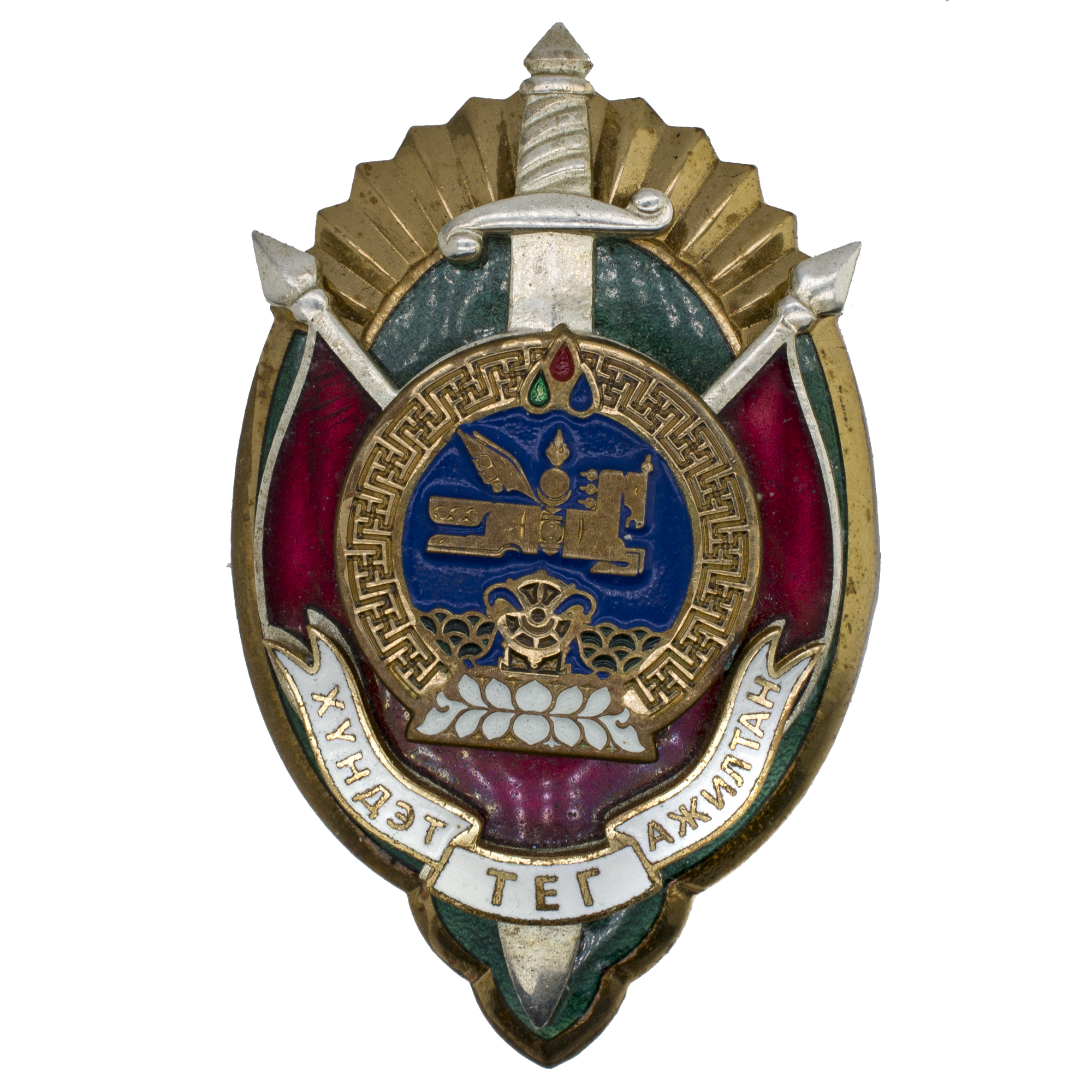 Монголия (МНР, Монгольская Народная Республика, 1924 - 1992 гг). Знак Почетный Чекист Монголии