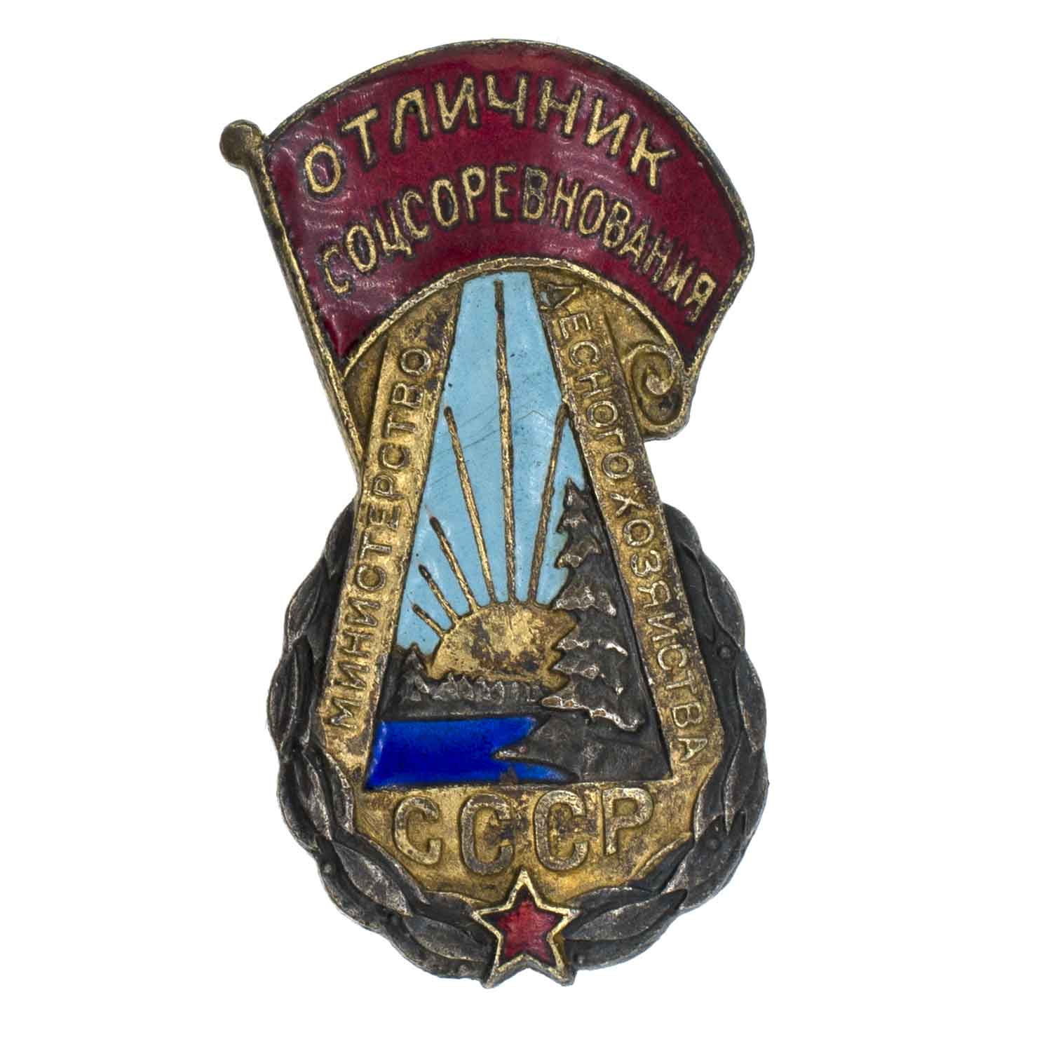 Знак "Отличник соцсоревнования. Министерство лесного хозяйства СССР" № 9.260. АРТИКУЛ П22-4