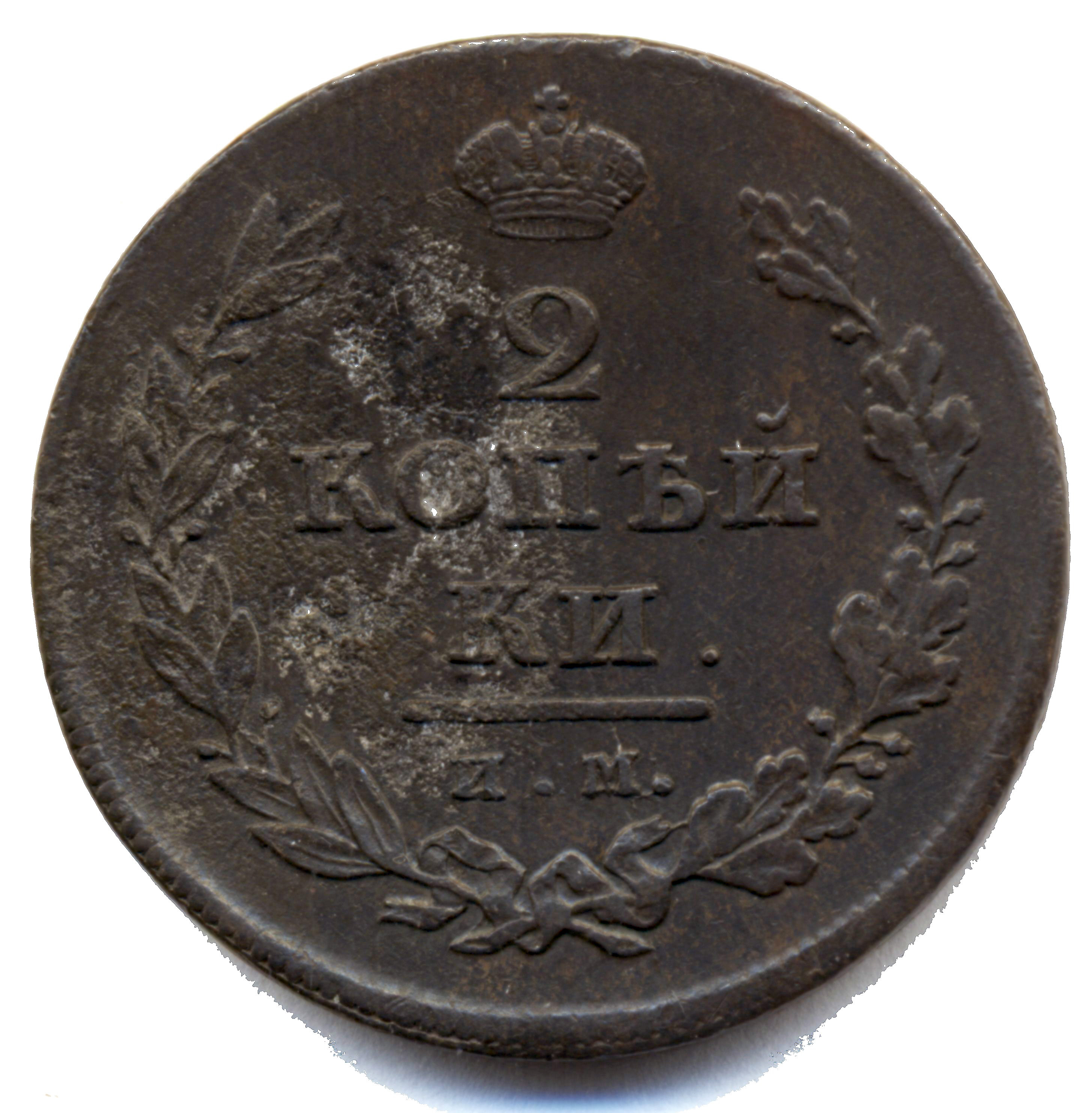2 копейки 1811 года "ИМ-МК" B