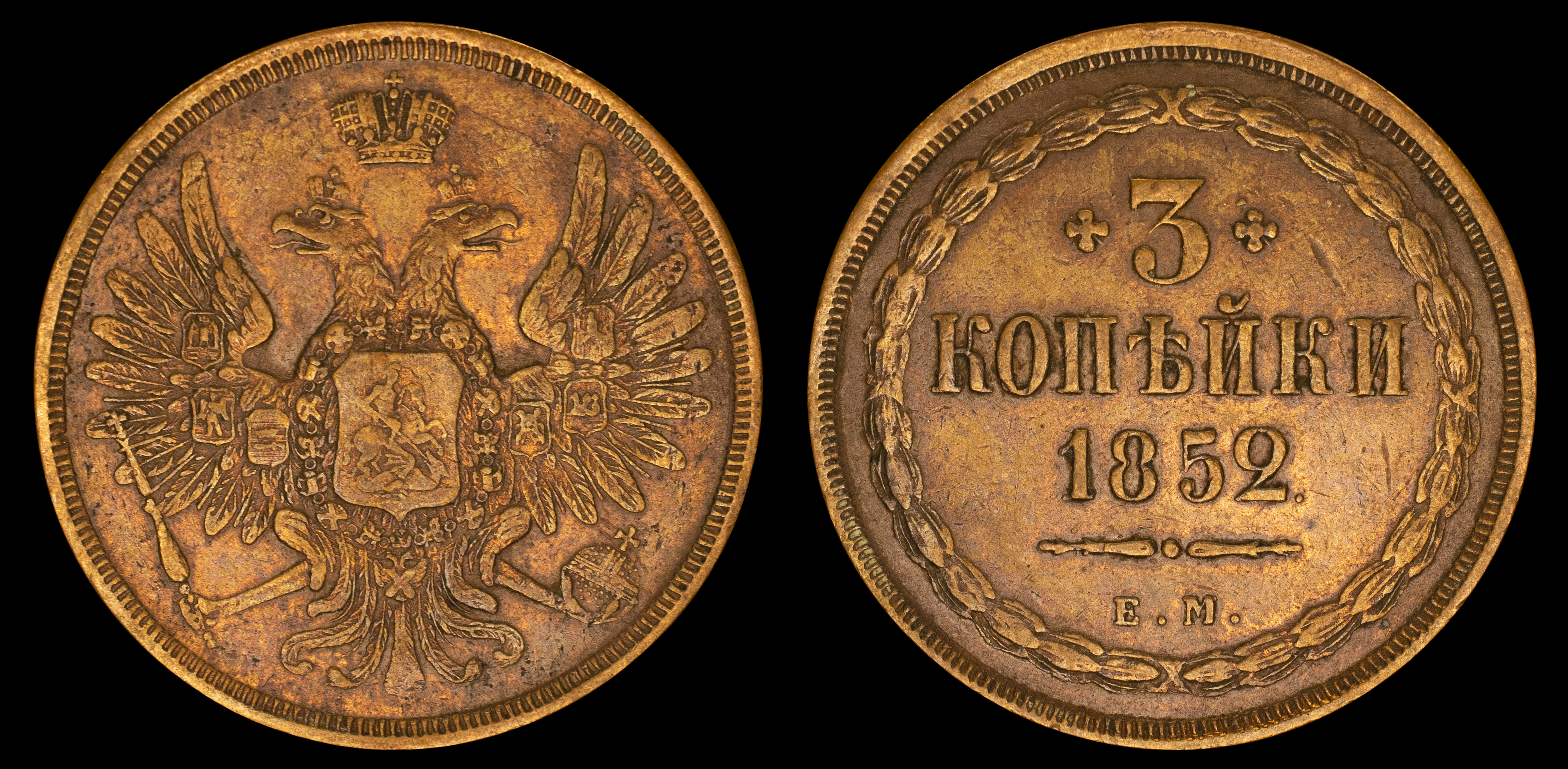3 копейки 1852 год "ЕМ"