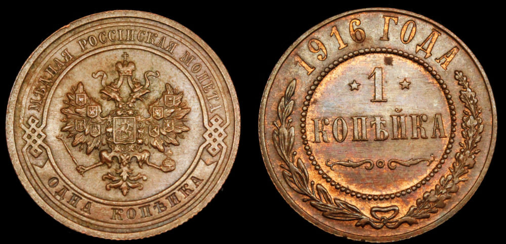 1 копейка 1916 год