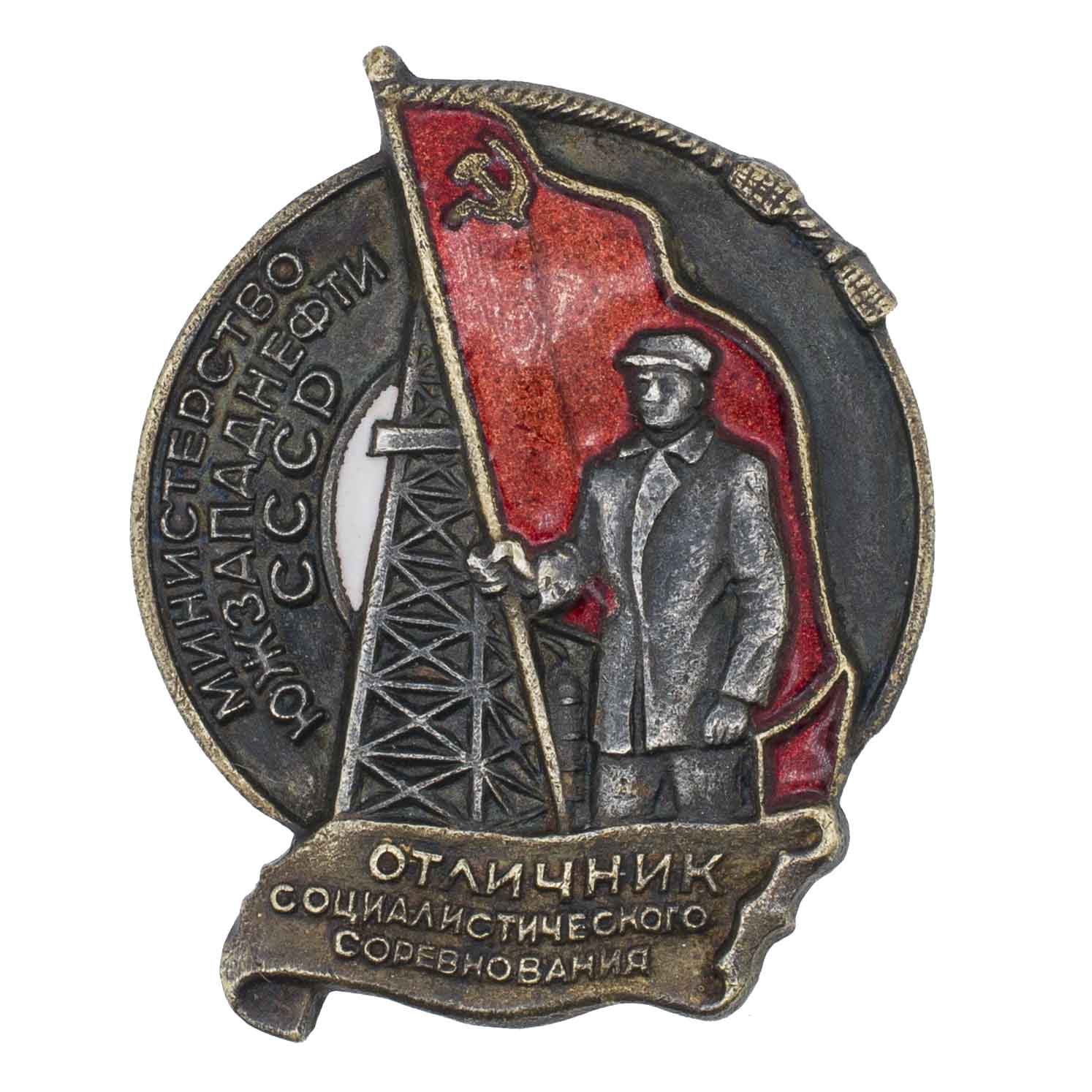 Знак "Отличник соцсоревнования министерства южзападнефти" № 1.436. АРТИКУЛ П3-15