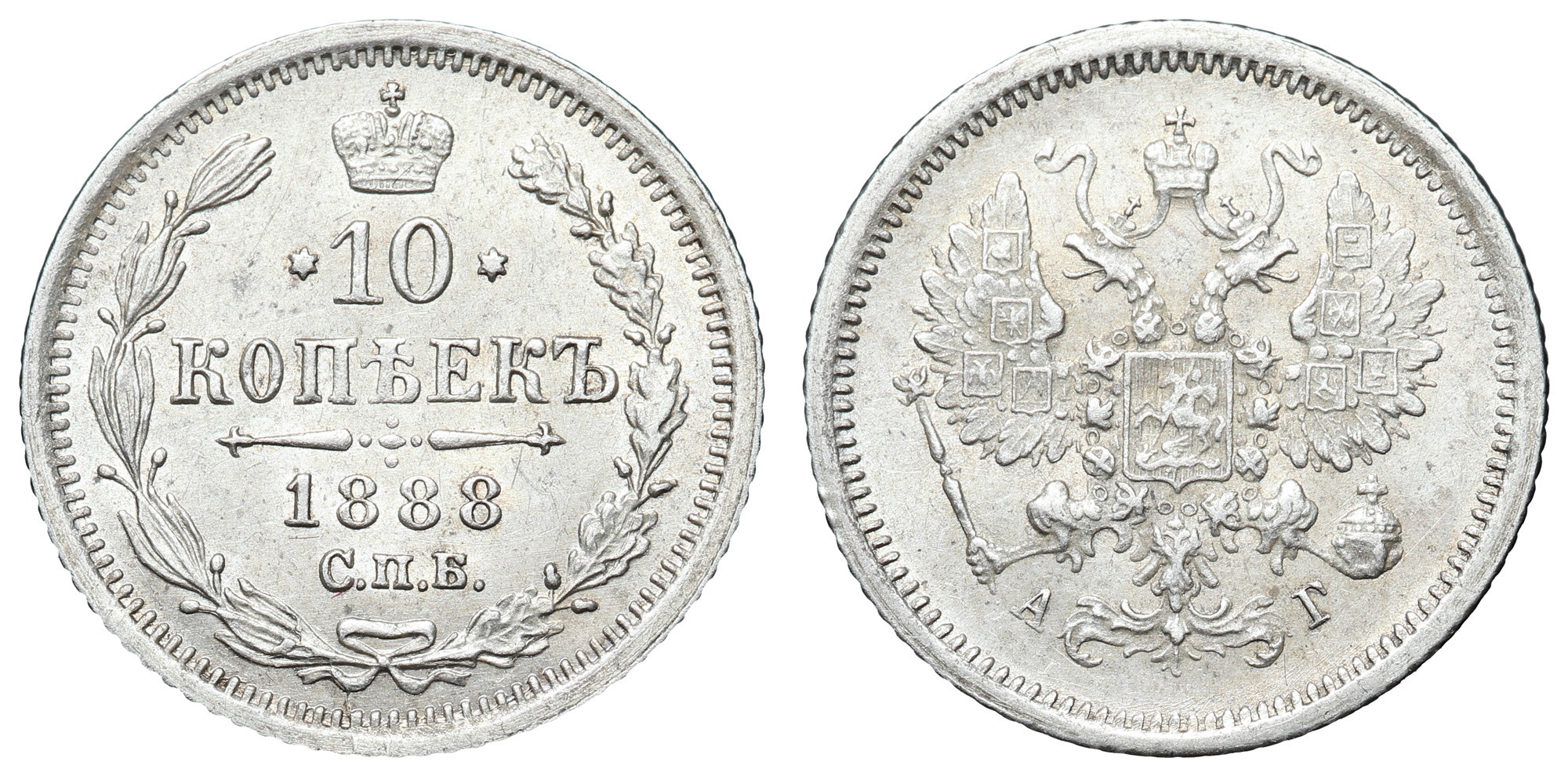 10 копеек 1888 год "СПБ - АГ"
