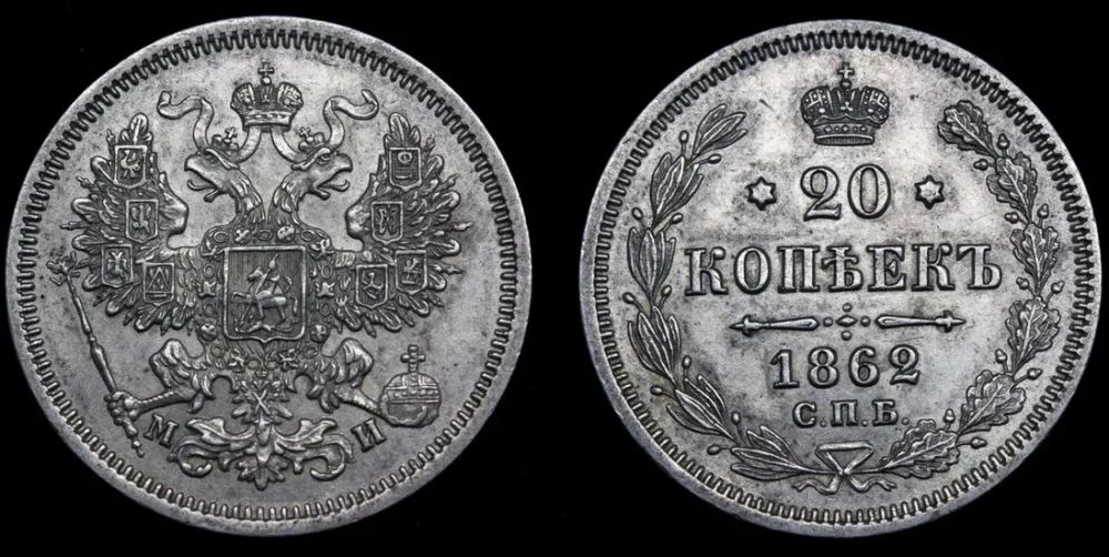 20 копеек 1862 года  "СПБ - МИ".