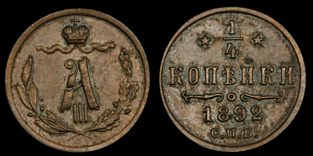 1/4 копейки 1892 год