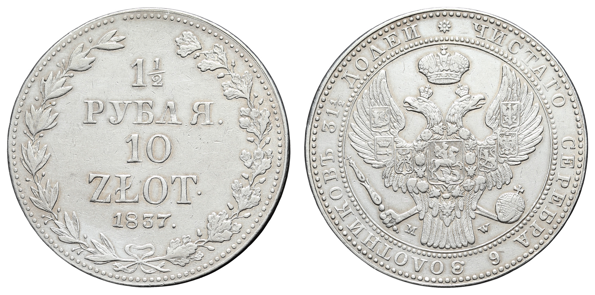 1 1/2 рубля 10 zlot 1837 год "MW"