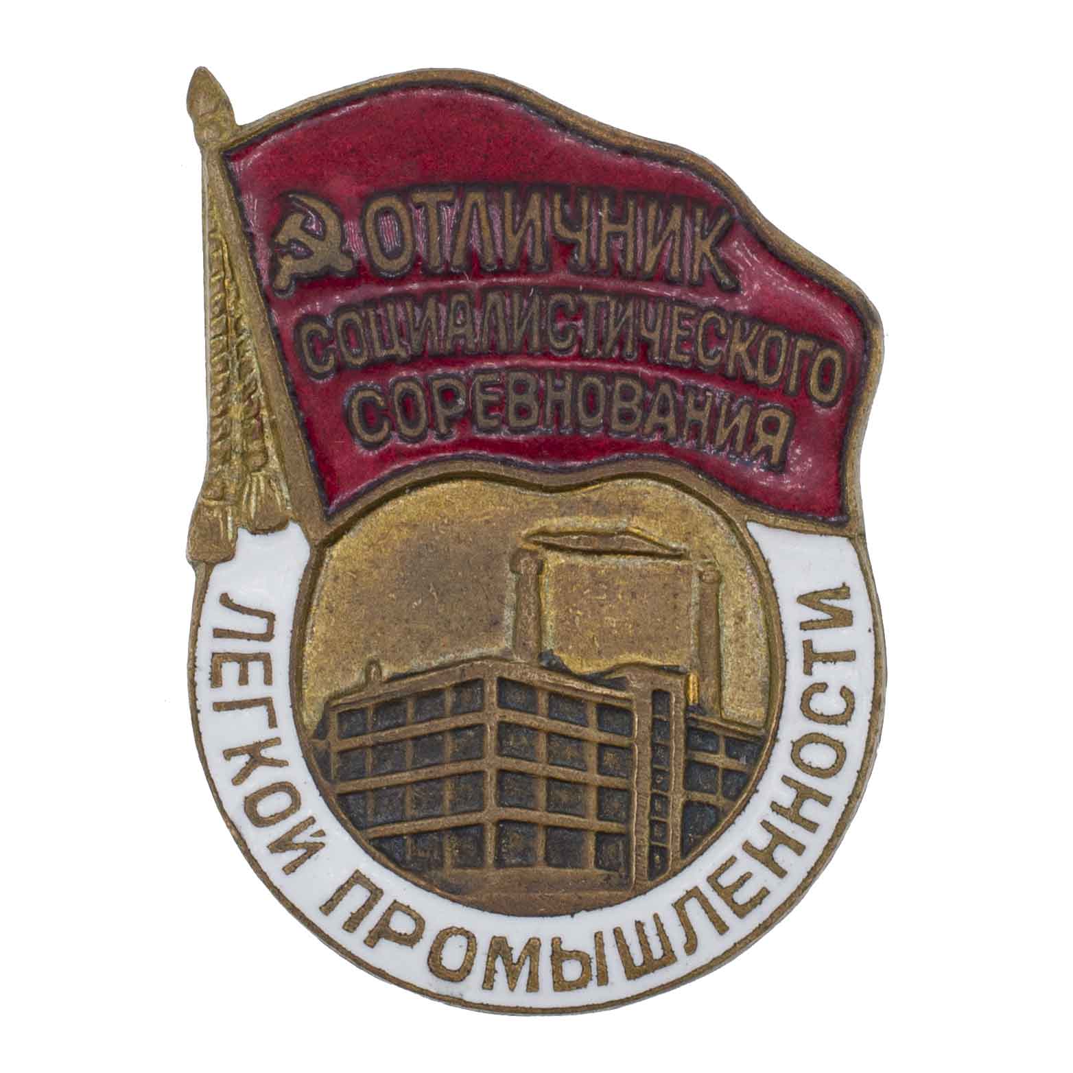Знак "Отличник социалистического соревнования легкой промышленности" № 5.894. АРТИКУЛ П25-17