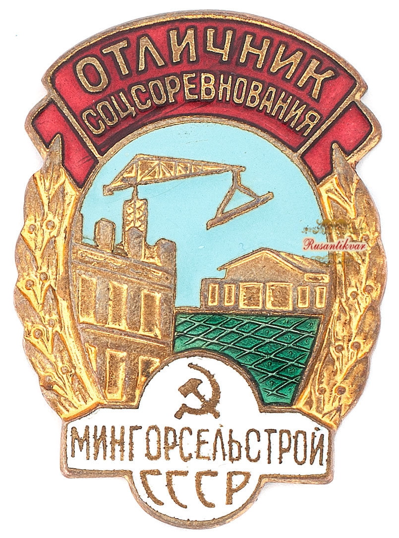  Знак "Отличник соцсоревнования мингорсельстрой СССР" №8.669  