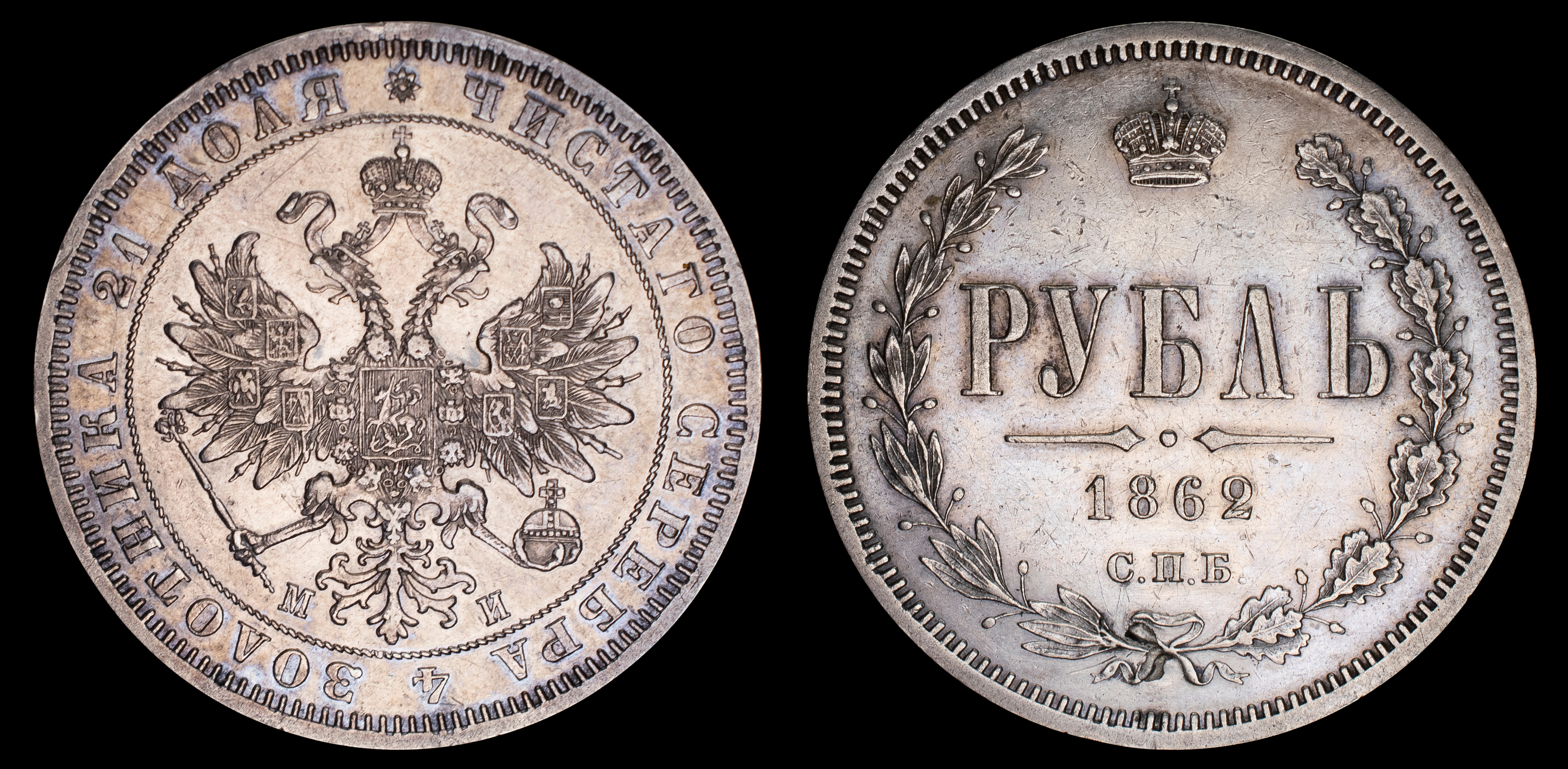 Рубль 1862 год "СПБ - МИ" (R)