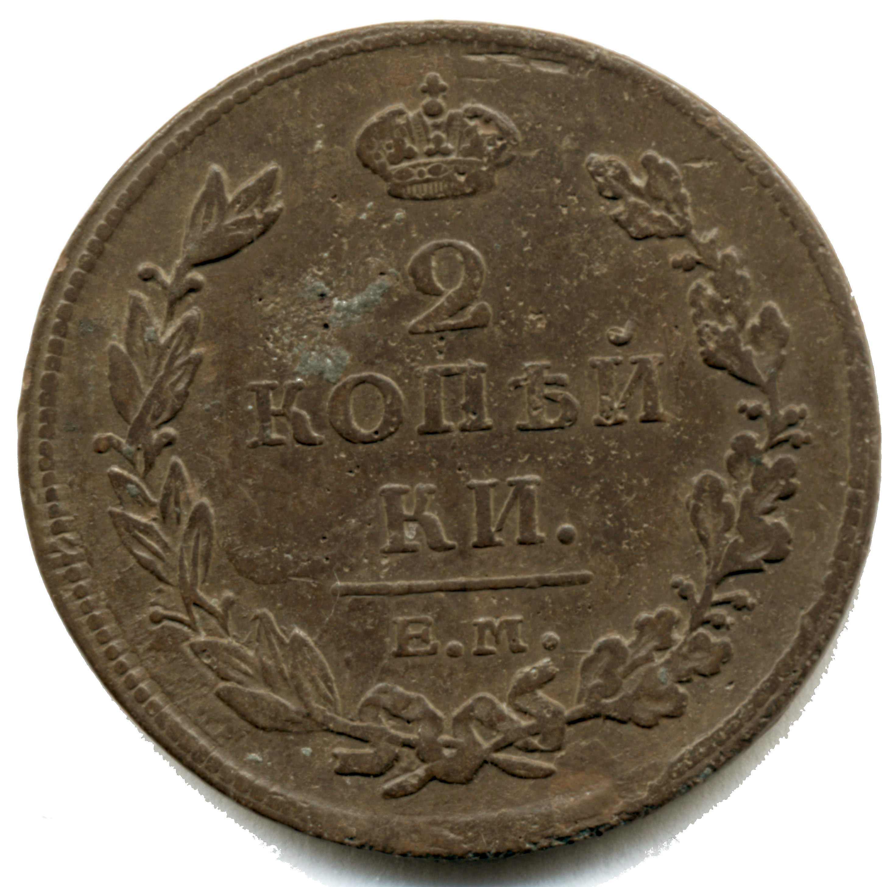 2 копейки 1811 год "ЕМ - НМ" B